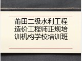 莆田二级水利工程造价工程师正规培训机构学校培训班