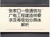 张家口一级通信与广电工程建造师要求及等级划分具体解析