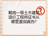 鹤岗一级土木建筑造价工程师证书从哪里查询真伪？