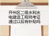 开州区二级水利水电建造工程师考证通过以后有补贴吗