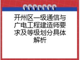 开州区一级通信与广电工程建造师要求及等级划分具体解析