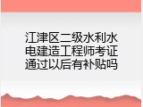 江津区二级水利水电建造工程师考证通过以后有补贴吗