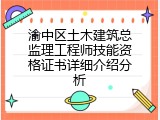 渝中区土木建筑总监理工程师技能资格证书详细介绍分析