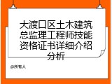 大渡口区土木建筑总监理工程师技能资格证书详细介绍分析