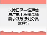 大渡口区一级通信与广电工程建造师要求及等级划分具体解析