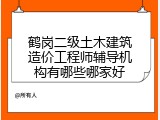 鹤岗二级土木建筑造价工程师辅导机构有哪些哪家好