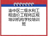 渝中区二级水利工程造价工程师正规培训机构学校培训班