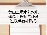 黄山二级水利水电建造工程师考证通过以后有补贴吗