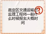 嘉定区交通运输总监理工程师一般什么时候报名大概时间