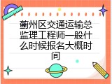 蓟州区交通运输总监理工程师一般什么时候报名大概时间