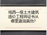鸡西一级土木建筑造价工程师证书从哪里查询真伪？