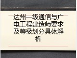 达州一级通信与广电工程建造师要求及等级划分具体解析