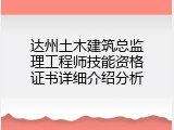 达州土木建筑总监理工程师技能资格证书详细介绍分析