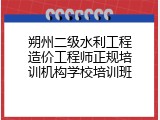 朔州二级水利工程造价工程师正规培训机构学校培训班