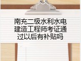 南充二级水利水电建造工程师考证通过以后有补贴吗