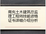 南充土木建筑总监理工程师技能资格证书详细介绍分析