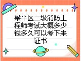 梁平区二级消防工程师考试大概多少钱多久可以考下来证书