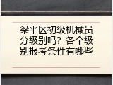 梁平区初级机械员分级别吗？各个级别报考条件有哪些