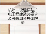 杭州一级通信与广电工程建造师要求及等级划分具体解析