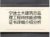 宁波土木建筑总监理工程师技能资格证书详细介绍分析