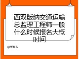西双版纳交通运输总监理工程师一般什么时候报名大概时间