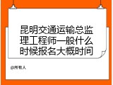 昆明交通运输总监理工程师一般什么时候报名大概时间