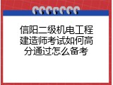 信阳二级机电工程建造师考试如何高分通过怎么备考