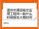 温州交通运输总监理工程师一般什么时候报名大概时间