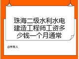 珠海二级水利水电建造工程师工资多少钱一个月通常