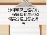 沙坪坝区二级机电工程建造师考试如何高分通过怎么备考