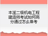 本溪二级机电工程建造师考试如何高分通过怎么备考