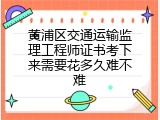 黄浦区交通运输监理工程师证书考下来需要花多久难不难