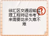徐汇区交通运输监理工程师证书考下来需要花多久难不难