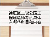 徐汇区二级公路工程建造师考试具体有哪些科目和内容