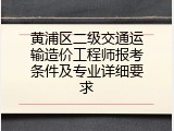 黄浦区二级交通运输造价工程师报考条件及专业详细要求