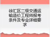 徐汇区二级交通运输造价工程师报考条件及专业详细要求