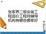 张家界二级安装工程造价工程师辅导机构有哪些哪家好