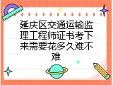 延庆区交通运输监理工程师证书考下来需要花多久难不难