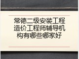 常德二级安装工程造价工程师辅导机构有哪些哪家好