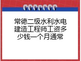 常德二级水利水电建造工程师工资多少钱一个月通常