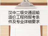 汉中二级交通运输造价工程师报考条件及专业详细要求