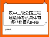 汉中二级公路工程建造师考试具体有哪些科目和内容