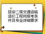 延安二级交通运输造价工程师报考条件及专业详细要求