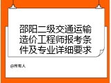 邵阳二级交通运输造价工程师报考条件及专业详细要求
