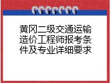 黄冈二级交通运输造价工程师报考条件及专业详细要求