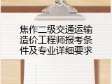 焦作二级交通运输造价工程师报考条件及专业详细要求
