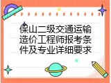 保山二级交通运输造价工程师报考条件及专业详细要求