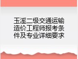 玉溪二级交通运输造价工程师报考条件及专业详细要求