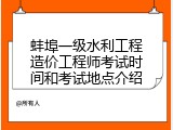 蚌埠一级水利工程造价工程师考试时间和考试地点介绍