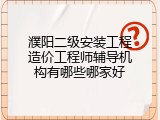 濮阳二级安装工程造价工程师辅导机构有哪些哪家好